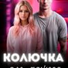 Читать онлайн «Колючка для мажора» Инна Матвеева
