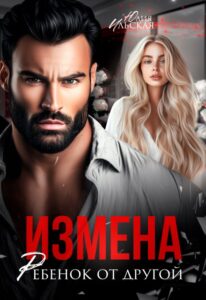 Читать онлайн «Измена. Ребенок от другой» Юлия Ильская