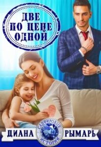 Читать онлайн «Две по цене одной» Диана Рымарь