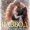 Читать онлайн «Развод. Ошибка императора дракона» Василиса Лисина