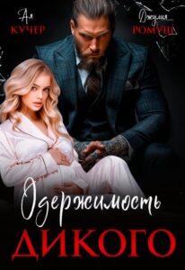 Читать онлайн «Одержимость Дикого» Ая Кучер, Джулия Ромуш