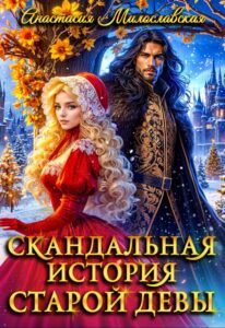  Читать онлайн «Скандальная история старой девы» Анастасия Милославская