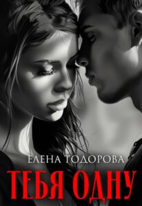 читат онлайн «Тебя одну» Елена Тодорова