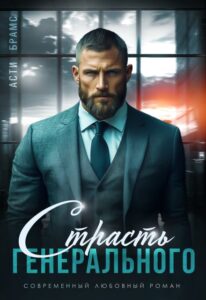Читать ондайн «Страсть генерального» Asti Brams