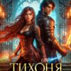 Читать онлайн «Тихоня на Боевом факультете» Светлана Томская