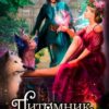 Читать онлайн «Питомник фамильяров "Драконья чешуйка"» Елена Смертная