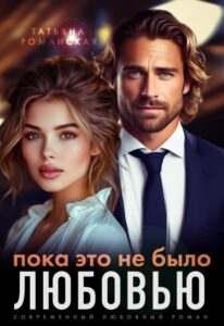 Читать онлайн «Пока это не было любовью» Татьяна Романская