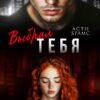 Читать онлайн «Выбрал тебя» Asti Brams