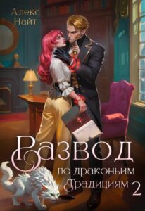 Читать онлайн «Развод по драконьим традициям. Жена золотого лорда. Том 2» Алекс Найт