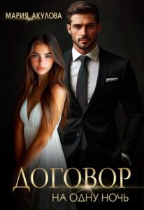 Читать онлайн «Договор на одну ночь» Мария Акулова