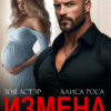 Читать онлайн «Измена. Цена лжи» Зоя Астэр, Алиса Роса
