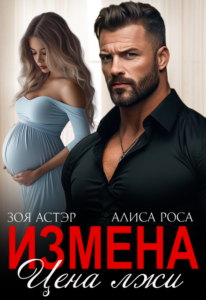 Читать онлайн «Измена. Цена лжи» Зоя Астэр, Алиса Роса