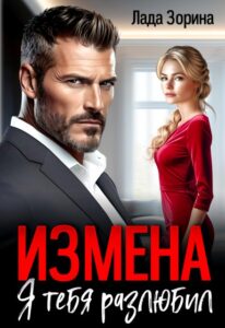 Читать онлайн «Измена. Я тебя разлюбил» Лада Зорина