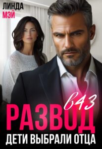 Читать онлайн «Развод в 43. Дети выбрали отца» Линда Мэй