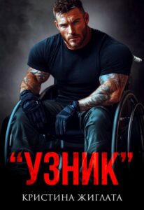 Читать онлайн «" У З Н И К "» Кристина Жиглата