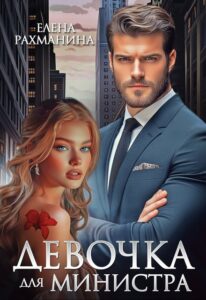 Читать онлайн «Девочка для министра» Елена Рахманина