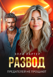 Читать онелайн «Развод. Предателей не прощают» Элли Лартер