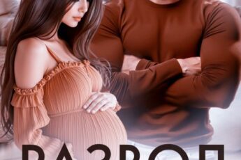 Читать онлайн «Развод с олигархом» Салиева Александра, Анастасия Пырченкова