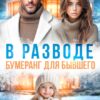 Читать онлайн «В разводе. Бумеранг для бывшего» Ева Стоун