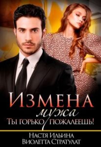 Читать онлайн «Измена мужа. Ты горько пожалеешь!» Виолетта Стратулат, Настя Ильина