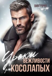Читать онлайн «Уроки вежливости для косолапых» Виктория Победа