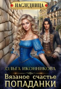Читать онлайн «Вязаное счастье попаданки» Ольга Иконникова