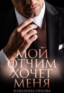 Читать онлайн «Мой отчим хочет меня» Юлианна Орлова