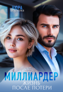 Читать онлайн «Миллиардер. Жизнь после потери» Нюра Борзова