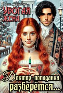 Читать онлайн «Убогая жена. Доктор-попаданка разберётся...» Анна Кривенко