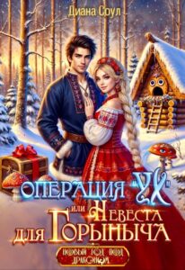 Читать онлайн «Операция "Ух", или Невеста для Горыныча» Диана Соул