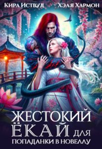 Читать онлайн «Жестокий Ёкай для попаданки в новеллу» Кира Иствуд, Хэля Хармон