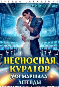 Читать онлайн «Несносная куратор для маршала-легенды» Татьяна Гончарова
