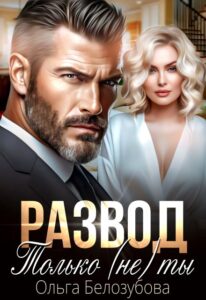 Читать онлайн «Развод. Только (не) ты» Ольга Белозубова