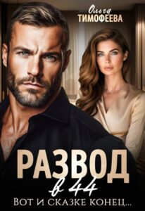 Читать онлайн «Развод в 44. Вот и сказке конец...» Ольга Тимофеева