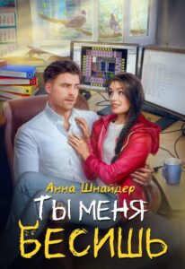 Читать онлайн «Ты меня бесишь» Анна Шнайдер