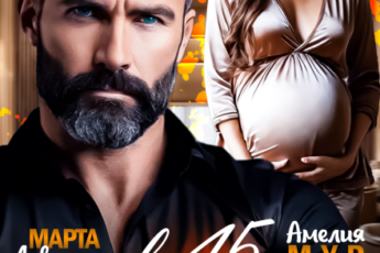 Читать онлайн «Измена в 45. Беременность не приговор» Марта Левина, Амелия Мур