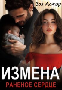 Читать онлайн «Измена. Раненое сердцеи» Зоя Астэр