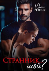 Читать онлайн «Странник... мой?» Юлия Резник