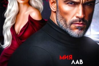 Читать онлдайн «Развод в 40. Оставайся с ней» Мия Лав