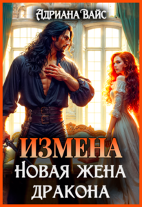 Читать онлайн «Измена. Новая жена дракона» Адриана Вайс