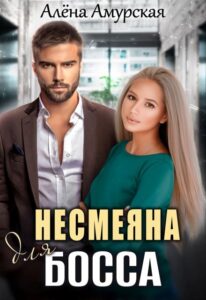 Читать онлайн «Несмеяна для босса» Алёна Амурская