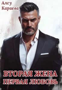 Читать онлайн «Вторая жена - первая любовь» Алсу Караева
