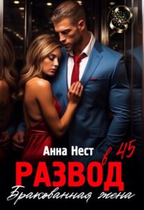 Читать онлайн «Развод в 45. Бракованная жена» Анна Нест