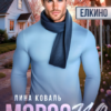 Читать онлайн «Мороз.К.О.» Лина Коваль