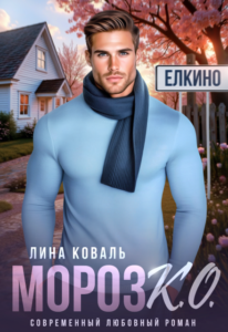 Читать онлайн «Мороз.К.О.» Лина Коваль
