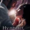 Читать онлайн «Ну привет, заучка...» Мария Зайцева