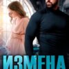 Читать онлайн «Измена. Его выбор» Алсу Караева