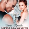Читать онлайн «Игры мажоров. Хочу играть в тебя» Дина Ареева