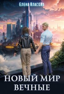 Читать онлайн «Новый мир. Вечные» Власова Елена