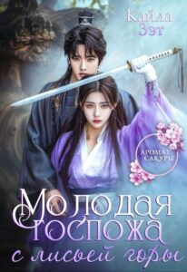 Читать онлайн «Молодая госпожа с лисьей горы» Кайла Зэт